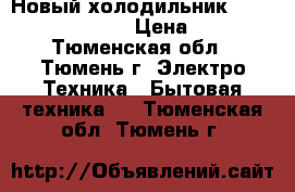 Новый холодильник samsung rl 52 tebih › Цена ­ 40 000 - Тюменская обл., Тюмень г. Электро-Техника » Бытовая техника   . Тюменская обл.,Тюмень г.